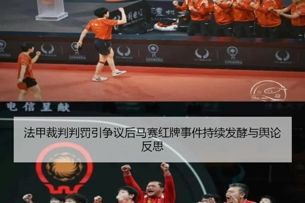 法甲裁判判罚引争议后马赛红牌事件持续发酵与舆论反思 - aoko