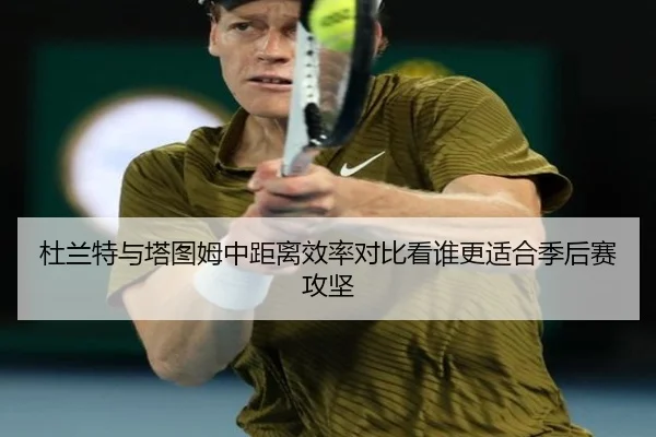 杜兰特与塔图姆中距离效率对比看谁更适合季后赛攻坚 | aoko