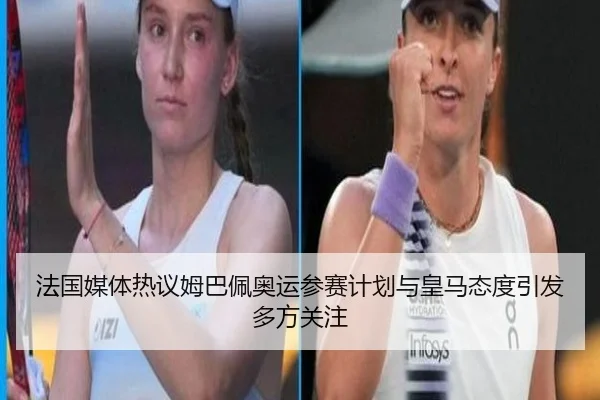 法国媒体热议姆巴佩奥运参赛计划与皇马态度引发多方关注 - aoko