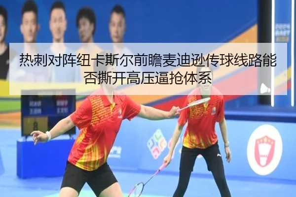 热刺对阵纽卡斯尔前瞻麦迪逊传球线路能否撕开高压逼抢体系 - aoko
