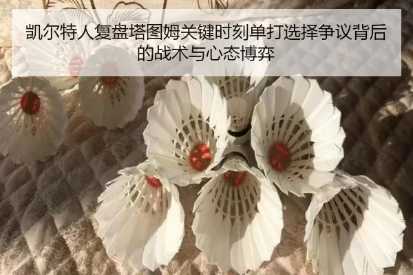 凯尔特人复盘塔图姆关键时刻单打选择争议背后的战术与心态博弈