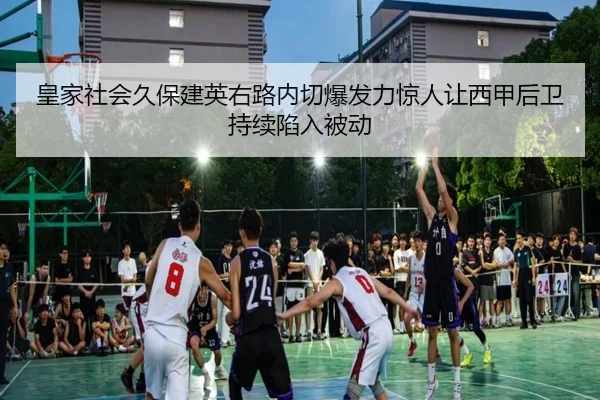 皇家社会久保建英右路内切爆发力惊人让西甲后卫持续陷入被动