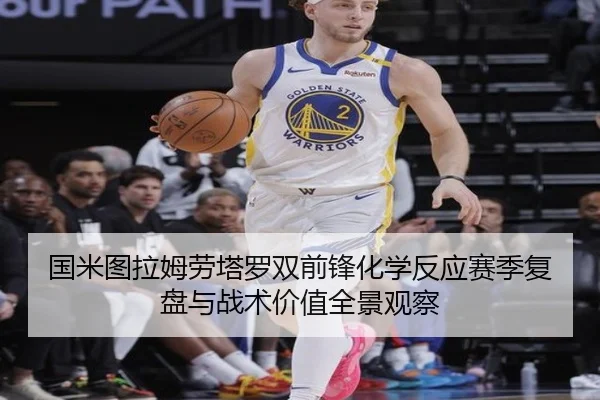 国米图拉姆劳塔罗双前锋化学反应赛季复盘与战术价值全景观察 | aoko